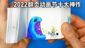 【中配】2022翻页动画节十大获奖作品 - Andymation