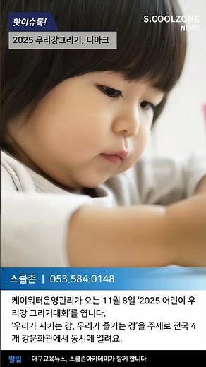 11월 8일 ‘2025 어린이 우리강 그리기대회' 대구 케이워터