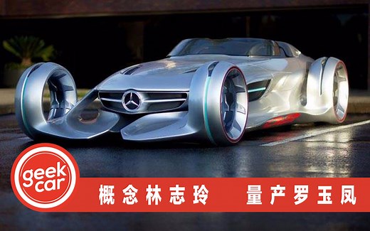 【GeekCar大酱汤】概念车像林志玲 量产车像罗玉凤