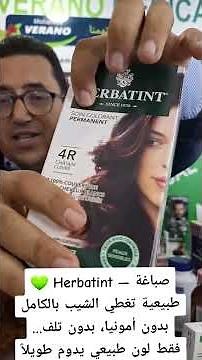 Herbatint صباغة طبيعية تغطي الشيب بالكاملبمستخلصات نباتية تحا، بدون تلف… فقط لون طبيعي يدوم طويلاً