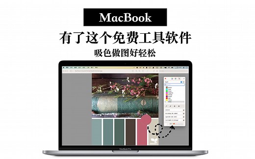 Macbook搞设计必备! 免费桌面吸色工具 color picker