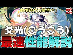 【崩壊スターレイル】爻光(こうこう)の最速性能解説！ついに愉悦キャラ実装間近！V4新時代サポーターの性能解説！愉悦の特徴や使い方を徹底紹介【スタレ】