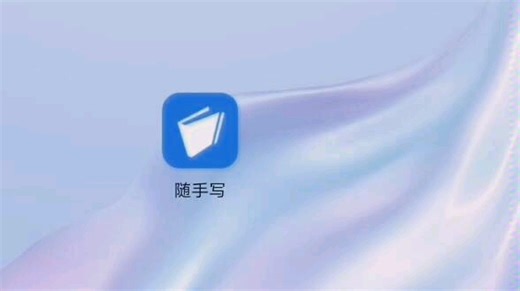 华为安卓手机平板笔记软件—随手写—防误触—教程