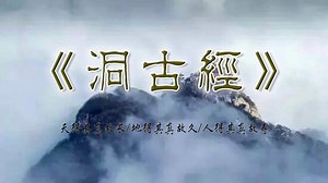 《 洞 古 经 》：天得其真故长 \u002F 地得其真故久 \u002F 人得其真故寿