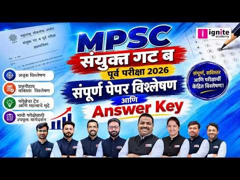 MPSC Combine Group B Pre 2026: संपूर्ण पेपर विश्लेषण आणि सर्वात अचूक Answer Key | 14 June | Ignite
