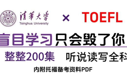 【托福】200小时讲完的【托福教程】整整600集，托福从入门到精通，包括基础教程、课后练习、全程干货无废话，学完即上110！