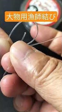 Powerful and easy! [Big Game Fisherman's Knot] How to tie a line for big fish #ShortsVideo