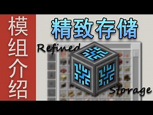 开始搭建存储网络吧！《模组百鉴8.精致存储 Refined Storage》