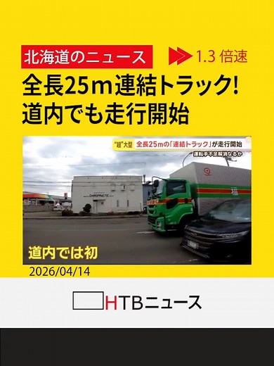 【道内初】全長25m!「ダブル連結トラック」走行開始 物流の効率化とドライバー不足解消の切り札なるか!? #道内初 #ダブル連結トラック #走行開始 #ドライバー不足 #HTB北海道ニュース #北海道 #tiktokでニュース