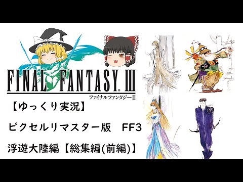 【ゆっくり実況】ピクセルリマスター版 FF3 総集編(前編)