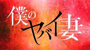 妻は殺人者かも知れない… 今夜10時からはドラマ『僕のヤバイ妻』第4話を放送します！ 事件の関係者・緒方（眞島秀和）の死で疑われた幸平（伊藤英明）は愛人・杏南（相武紗季）宅に逃げ込みます。 そこで手を差し伸べたのは、意外にも真理亜（木村佳乃）でした。 「大丈夫、4時まで我慢すれば無実が証明される」と真理亜は幸平に意味深な言葉を残しますが…。 操られる夫と完璧な妻…。今夜もあっと驚く展開が!? どうぞご注目ください！ ドラマの詳しいあらすじはこちらからどうぞ。 http://www.fujitv.co.jp/b_hp/yabatsuma/index.html | フジテレビ