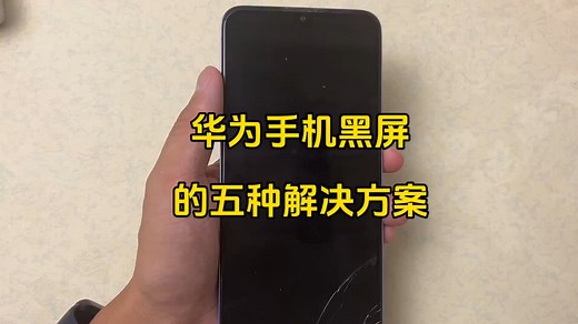 华为手机开不了机怎么办