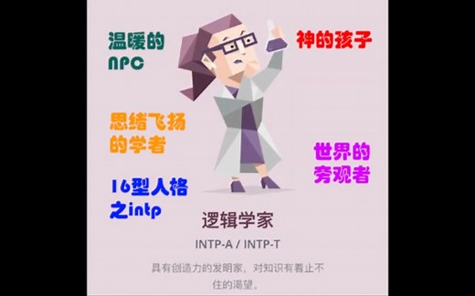 MBTI16型人格之intp（逻辑学家） 梗图合集