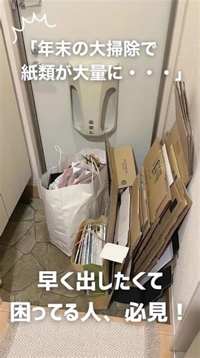 年末年始に紙類の捨て方で困ってる人、必見！#リサイクルステーション