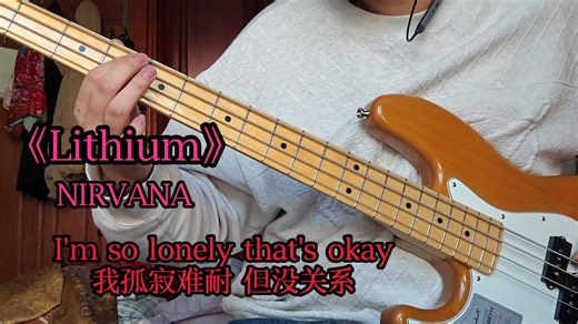 《Lithium》——Nirvana（Bass cover）