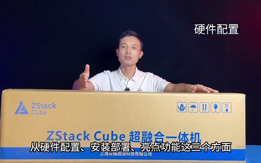 拆了个箱！ZStack Cube 5300 超融合一体机！