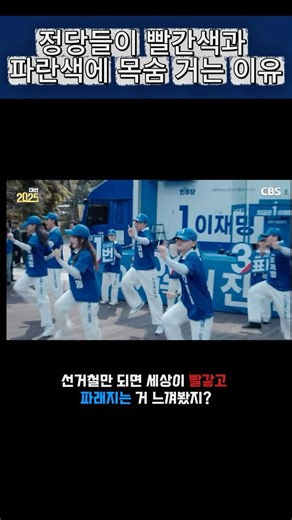 [민주주의와 선거] 정당들이 빨간색과 파란색에 목숨 거는 이유 #shorts #선거