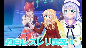 紅白レスレリ実況４桜乃そら彩澄りりせボイスロイド解説