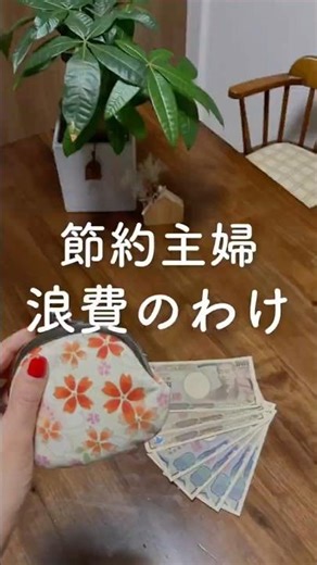 【節約主婦浪費のわけ】 #暮らし上手#節約術公開