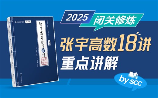 张宇高数18讲第十八章重点讲解