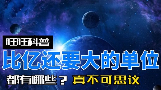盘点那些比亿还大的计量单位，天文级数字，不可思议！