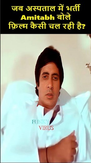 जब अस्पताल में भर्ती अमिताभ बोले : "फ़िल्म कैसी चल रही है?" #amitabhbachchan