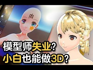 【踢踢】3D模型师要失业？小白也能用的萌妹子制造软件VRoid！