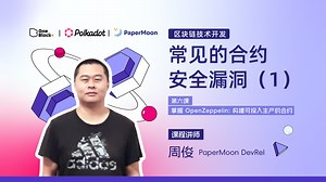 第六课-6.1：常见的合约安全漏洞（1）｜掌握 OpenZeppelin：构建可投入生产的合约