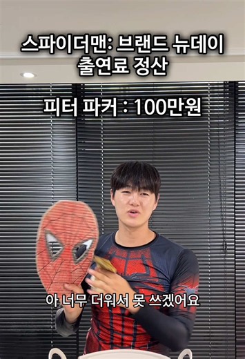 스파이더맨 브랜뉴 데이 출연료 정산 #스파이더맨 #마블 #영화 #mj #진그레이