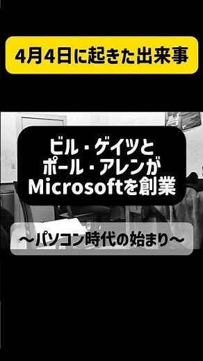4月4日 マイクロソフト創業