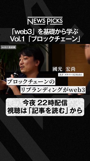 【NewSchool】「web3」を基礎から学ぶ。Vol.1「ブロックチェーン」#web3 #ブロックチェーン #国光宏尚 #伊藤穰一 #設楽悠介