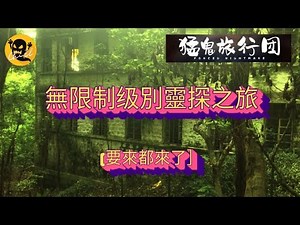 Chill02 猛鬼旅行團 LIVE 無限制级別靈探之旅[要來都來了］vol 2