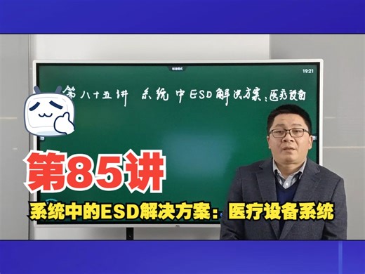 EMC(电磁兼容)大讲堂第八十五讲： 系统中的ESD解决方案：医疗设备系统