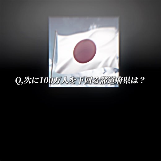 100万人を下回る都道府県のランキング