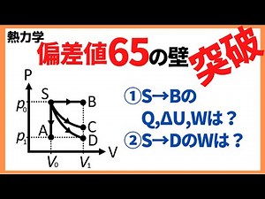 入試レベル熱力学演習 ①一瞬で熱・温度を求め ②断熱変化の仕事を求める 熱力学12