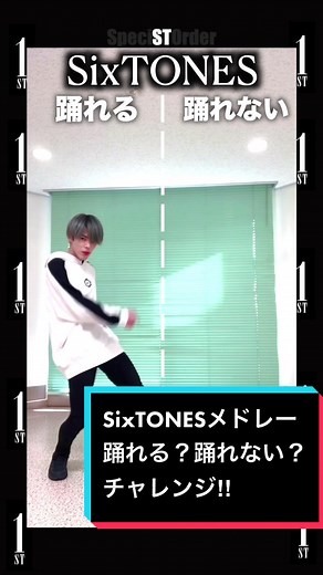 SixTONESメドレー踊れる？踊れない？チャレンジ
