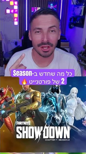 כל מה שחדש ב-Chapter 7 Season 2 של פורטנייט 🤯