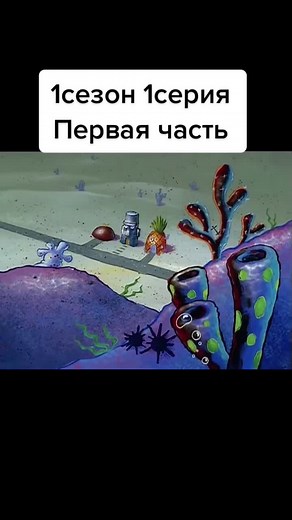 Губка Боб квадратные штаны #сВТБлегко #губка Боб сквепенц#губкабоб квадратные штаны #первая серия #первая часть#и первый сезон#губка Боб рекаминдации