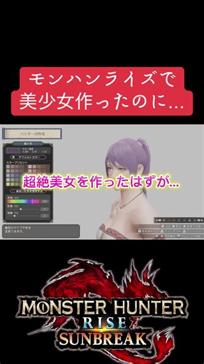 【キャラクリ】一体いつから美少女を作ったと錯覚していた？#モンハンライズ#モンハンサンブレイク#mhr #fyp