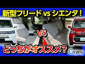 【新型フリードvsシエンタ!】おすすめミニバン比較試乗! どっちが良い?! 内装･外装･2列目･3列目の広さ･車中泊･走りなど徹底対決2024!【CarJany(カージャニー)で試乗!】