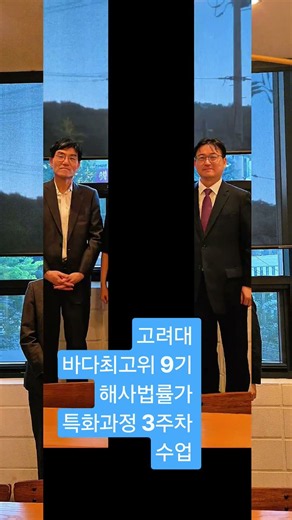 고려대 바다 최고위 9기 해사법률가 특화과정 명동 삐꼴로 수엊 26.9.23.