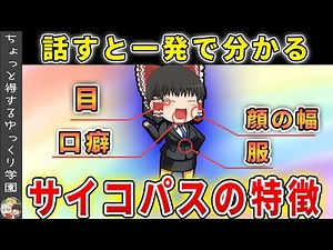 Scientifically proven characteristics of psychopaths' appearance and catchphrases [Slow explanation]