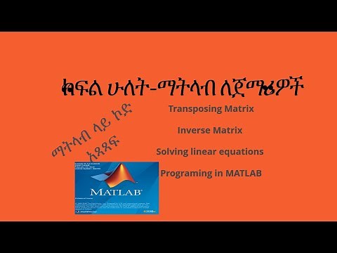 ማትላብ ቤዚክስ ለጀማሪዎች /MATLAB Basics for beginners
