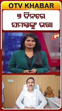 ୭ ଦିନରେ ସମସ୍ତଙ୍କୁ ଭତ୍ତା #OTVShorts #pension #OdishaNews #nityanandagond #technicalfault