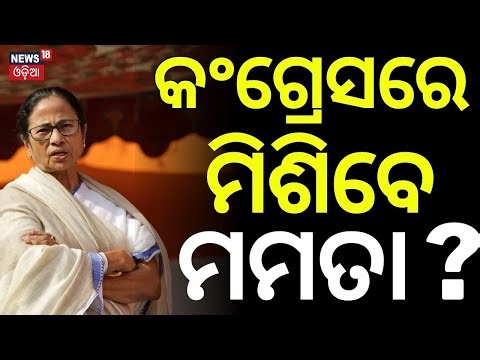 କଂଗ୍ରେସରେ ମିଶିବେ ମମତା? TMC-Congress Merger Buzz | Mamata Banerjee | Abhishek Banerjee | Sonia Gandhi