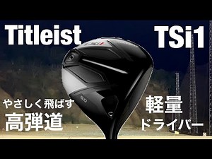 タイトリスト TSi1ドライバー試打 とにかく軽い、優しい、打ちやすい