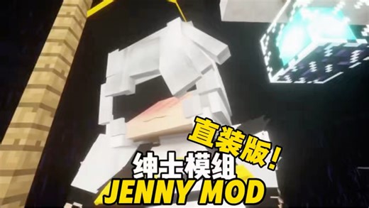 MC珍妮模组！直装版！附整合！