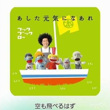 【リクエスト】空も飛べるはず(フックブックローVer.)