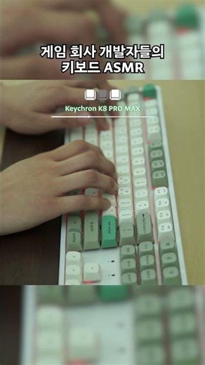 게임회사 개발자들의 키보드 ASMR