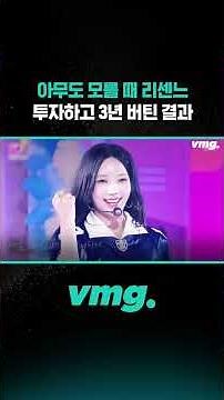 아무도 모를 때 리센느 투자하고 3년 버틴 결과 / 비디오머그 #shorts